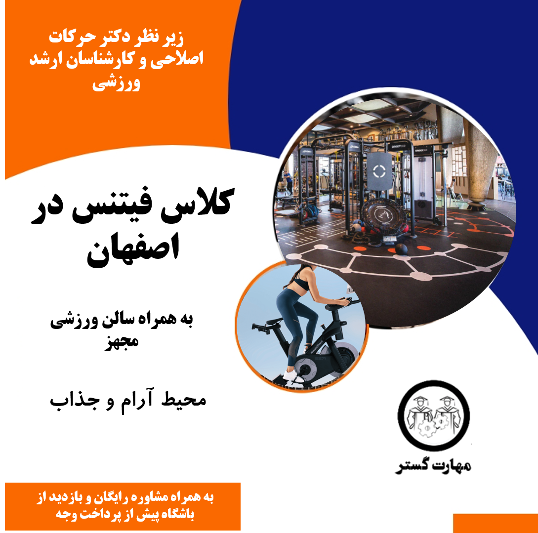 ثبت نام کلاس فیتنس بانوان|بهترین باشگاه فیتنس در اصفهان